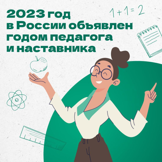 2023 год "Год педагога и наставника".