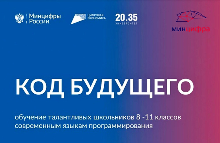 "Код будущего".