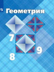Геометрия 7,8,9 класс