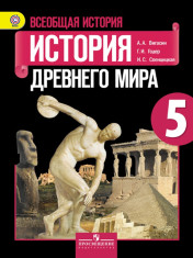 Всеобщая история 5 класс