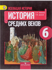 Всеобщая история. История Средних веков. 6 класс