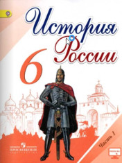 История России 6,7,8,9 класс