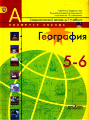 География. 5,6,7,8,9 класс