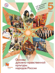 Основы духовно-нравственной культуры народов России